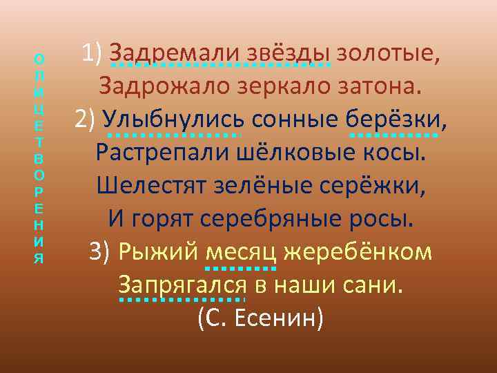 О  1) Задремали звёзды золотые, Л И Задрожало зеркало затона. Ц Е 