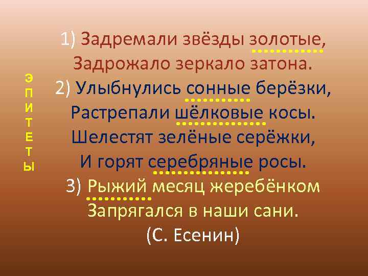   1) Задремали звёзды золотые,  Задрожало зеркало затона. Э П  2)