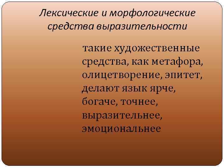 Лексические и морфологические средства выразительности  такие художественные  средства, как метафора,  