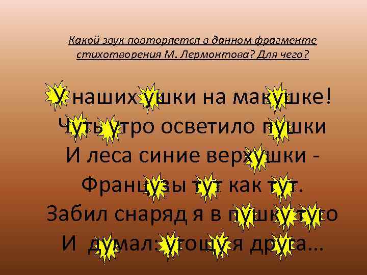  Какой звук повторяется в данном фрагменте  стихотворения М. Лермонтова? Для чего? У
