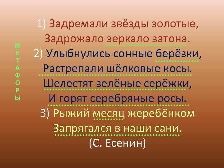   1) Задремали звёзды золотые, М  Задрожало зеркало затона. Е Т 2)