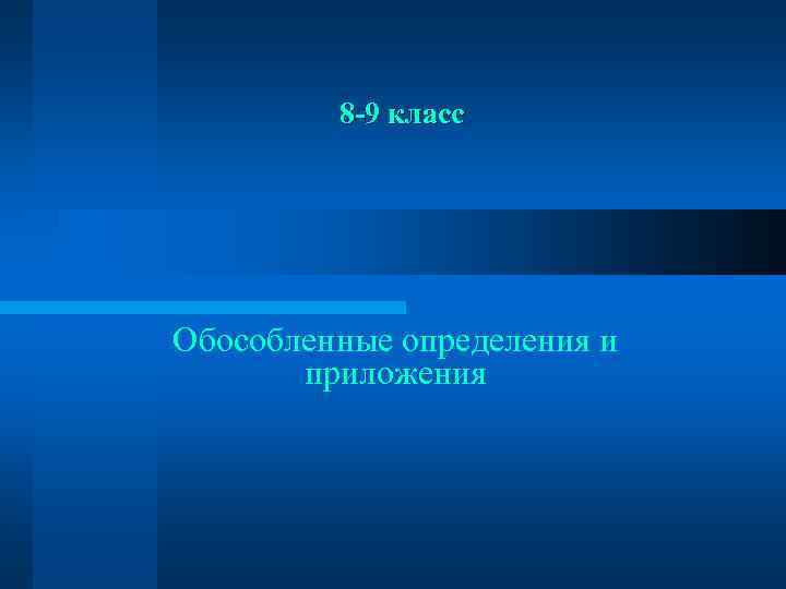    8 -9 класс Обособленные определения и  приложения 