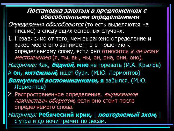  Постановка запятых в предложениях с  обособленными определениями Определения обособляются (то есть выделяются