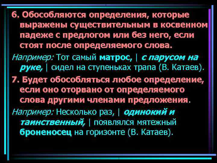 6. Обособляются определения, которые  выражены существительным в косвенном  падеже с предлогом или