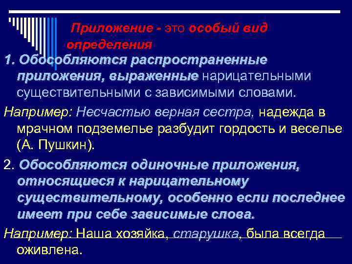    Приложение - это особый вид   определения 1. Обособляются распространенные