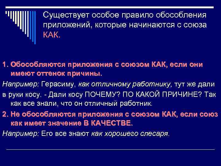    Существует особое правило обособления  приложений, которые начинаются с союза 