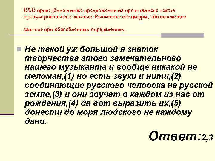  В 5. В приведённом ниже предложении из прочитанного текста пронумерованы все запятые. Выпишите