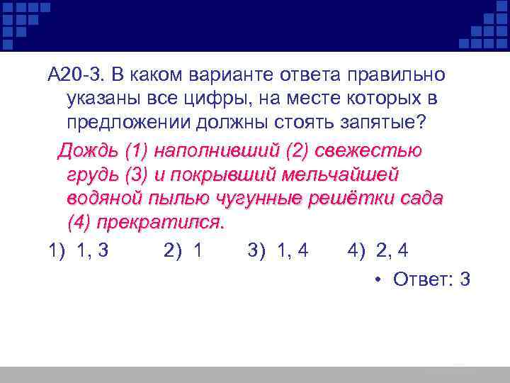 А 20 -3. В каком варианте ответа правильно  указаны все цифры, на месте