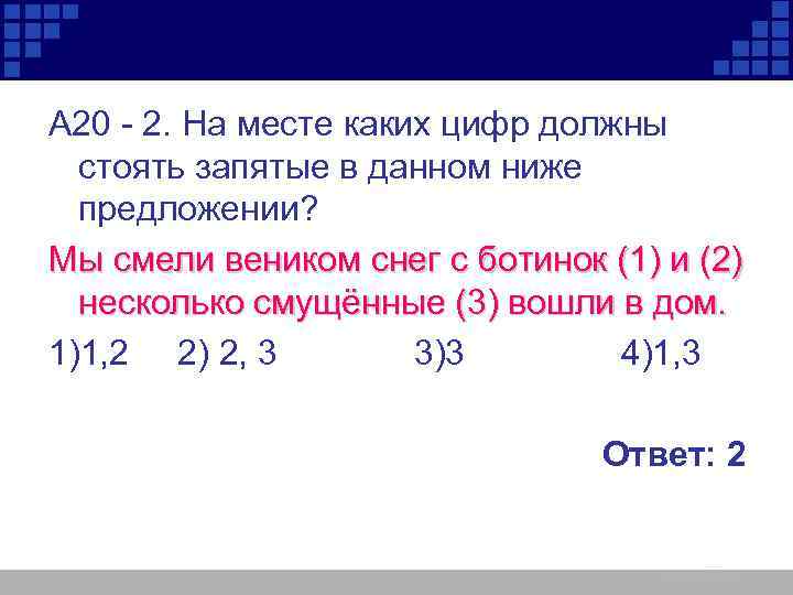 А 20 - 2. На месте каких цифр должны  стоять запятые в данном