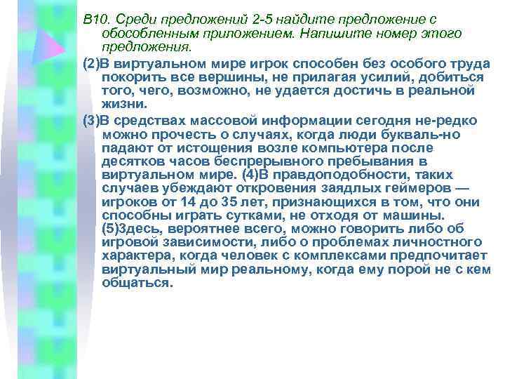 В 10. Среди предложений 2 -5 найдите предложение с  обособленным приложением. Напишите номер