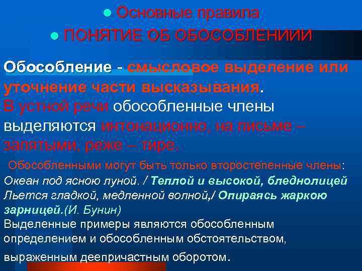     l Основные правила  l ПОНЯТИЕ ОБ ОБОСОБЛЕНИИИ Обособление -