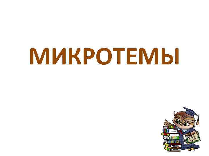 МИКРОТЕМЫ 