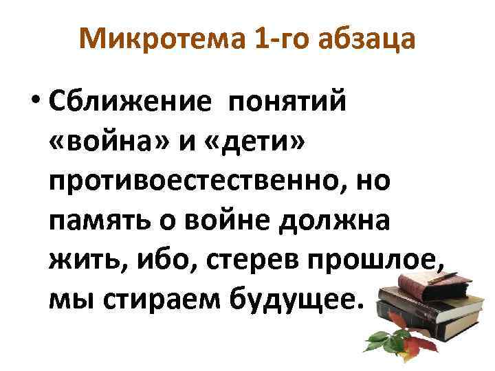   Микротема 1 -го абзаца • Сближение понятий  «война» и «дети» 