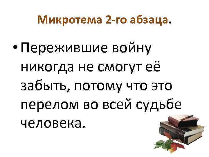   Микротема 2 -го абзаца.  • Пережившие войну  никогда не смогут