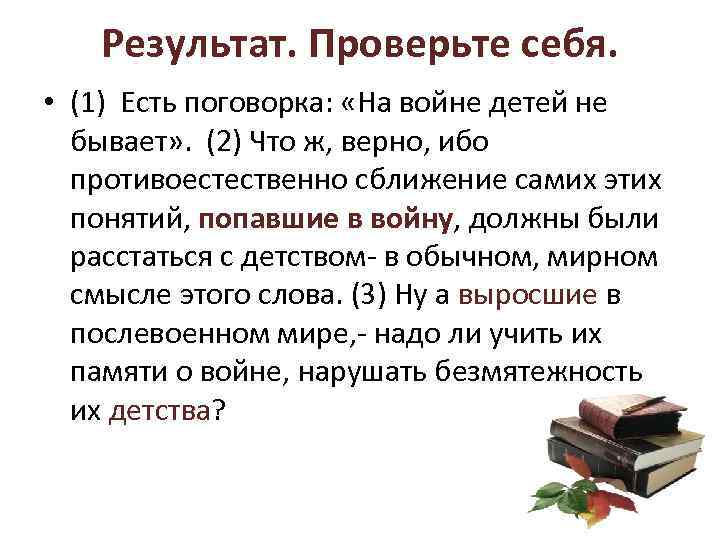   Результат. Проверьте себя.  • (1) Есть поговорка:  «На войне детей