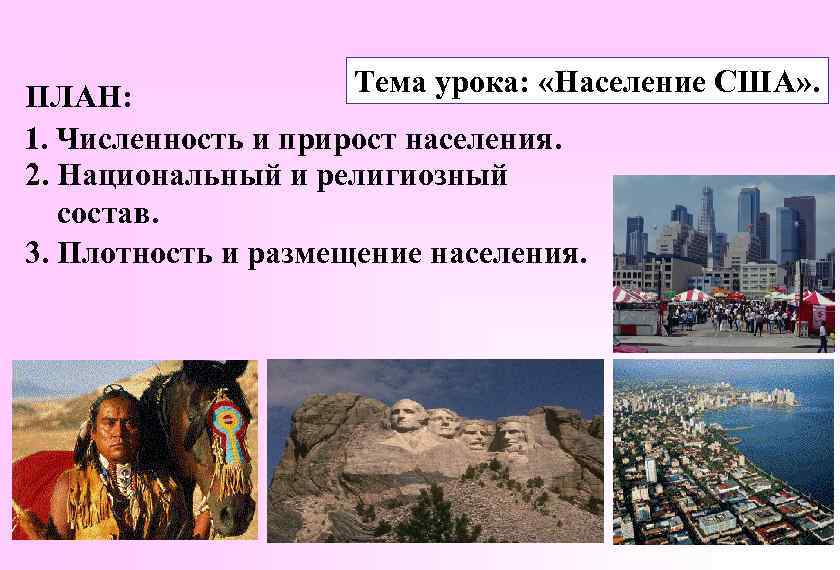 ПЛАН:   Тема урока:  «Население США» . 1. Численность и прирост населения.
