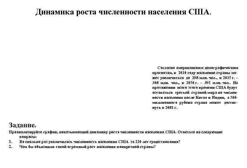   Динамика роста численности населения США.       Согласно