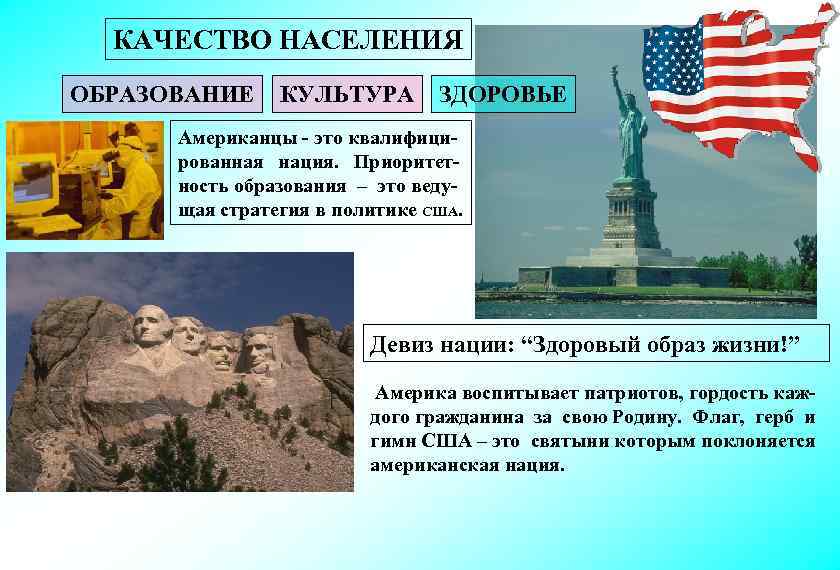  КАЧЕСТВО НАСЕЛЕНИЯ ОБРАЗОВАНИЕ КУЛЬТУРА  ЗДОРОВЬЕ  Американцы - это квалифици-  рованная