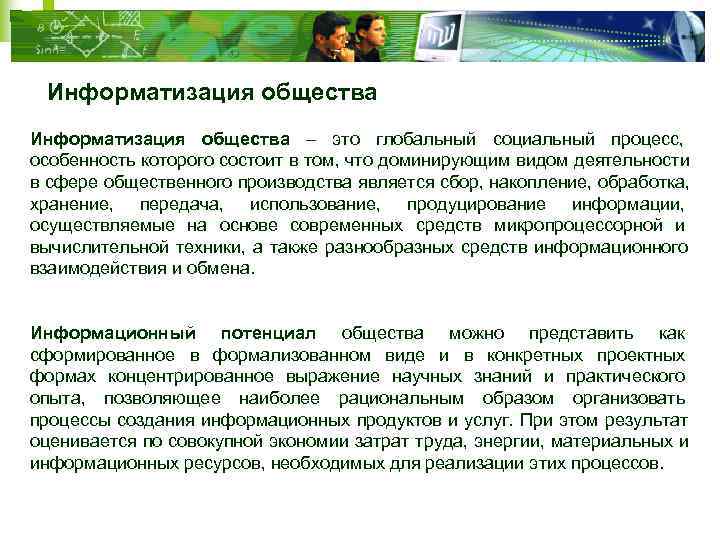  Информатизация общества – это глобальный социальный процесс,      особенность