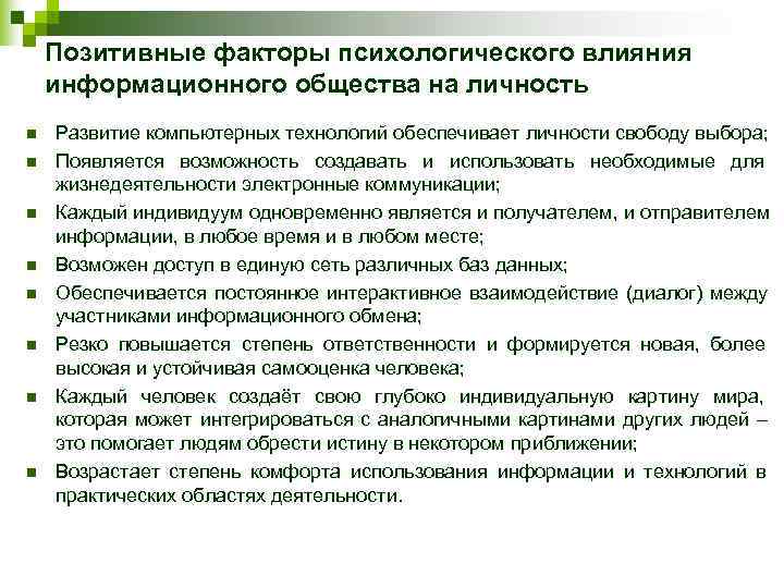   Позитивные факторы психологического влияния информационного общества на личность n  Развитие компьютерных