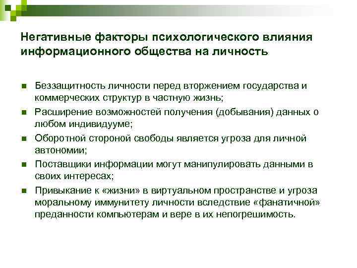 Негативные факторы психологического влияния информационного общества на личность n  Беззащитность личности перед вторжением