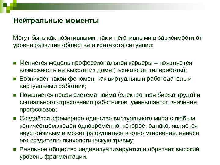 Нейтральные моменты Могут быть как позитивными, так и негативными в зависимости от уровня развития