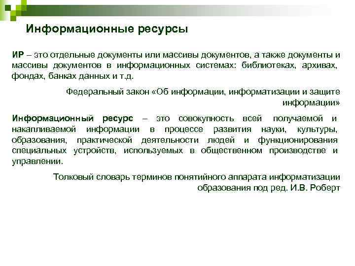   Информационные ресурсы ИР – это отдельные документы или массивы документов, а также