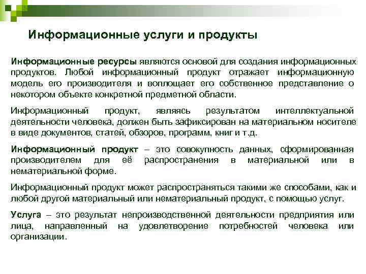  Информационные услуги и продукты Информационные ресурсы являются основой для создания информационных продуктов.