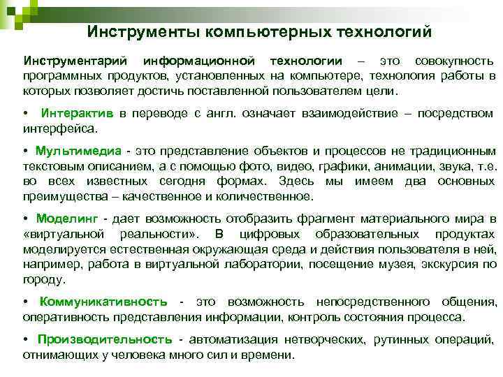    Инструменты компьютерных технологий Инструментарий информационной технологии – это совокупность  