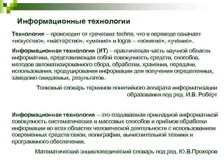 Информационные технологии Технология – происходит от греческих techne, что в переводе означает 