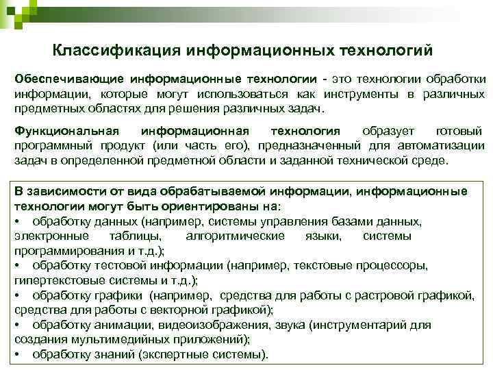  Классификация информационных технологий Обеспечивающие информационные технологии - это технологии обработки информации,  которые