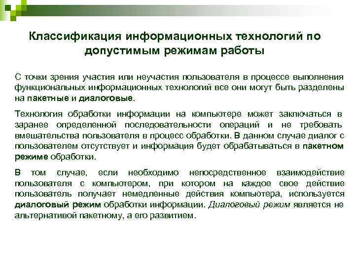   Классификация информационных технологий по   допустимым режимам работы  С точки