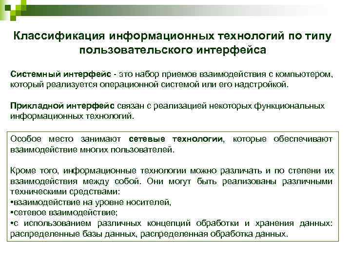 Классификация информационных технологий по типу  пользовательского интерфейса Системный интерфейс - это набор приемов