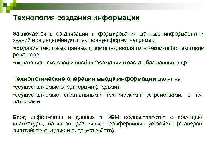 Технология создания информации Заключается в организации и формирования данных,  информации и знаний в