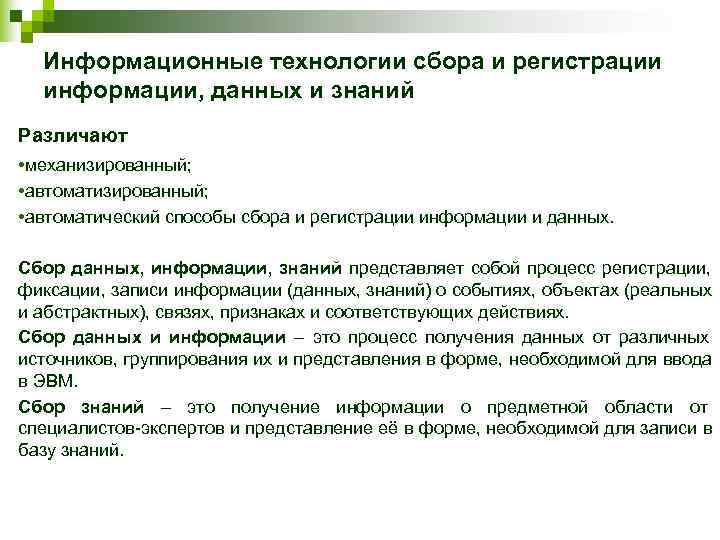 Информационные технологии сбора и регистрации  информации, данных и знаний Различают • механизированный;