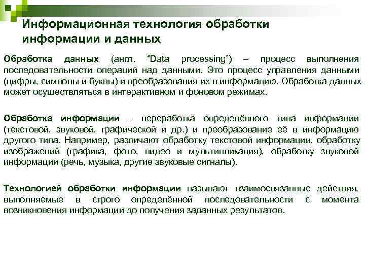   Информационная технология обработки информации и данных Обработка данных (англ.  “Data processing”)