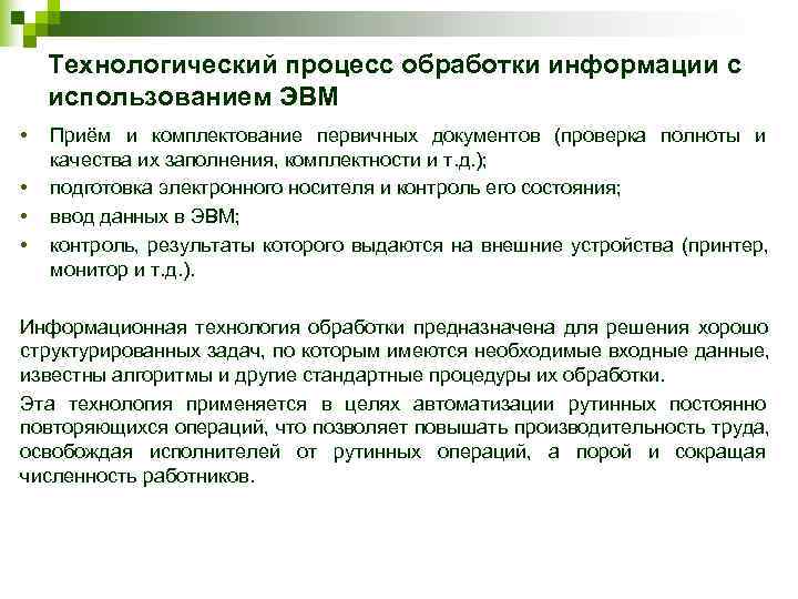   Технологический процесс обработки информации с использованием ЭВМ  •  Приём и