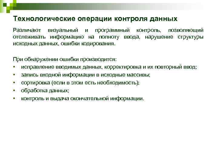 Технологические операции контроля данных Различают визуальный и программный контроль,  позволяющий отслеживать информацию на