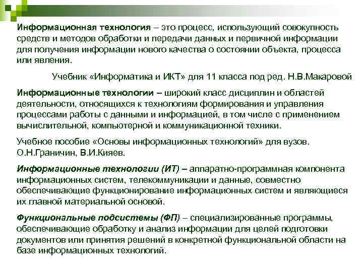 Информационная технология – это процесс, использующий совокупность средств и методов обработки и передачи данных