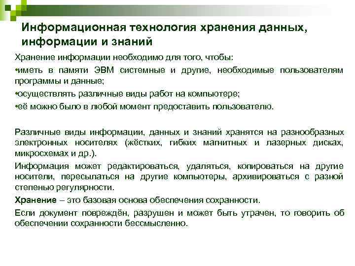  Информационная технология хранения данных,  информации и знаний Хранение информации необходимо для того,