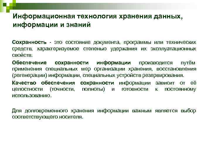 Состояние документа. Технологии хранения информации. Информационные технологии хранения данных. Обеспечение сохранности информации. Технологии хранения данных кратко.