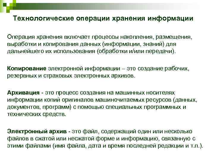  Технологические операции хранения информации  Операция хранения включает процессы накопления, размещения,  выработки