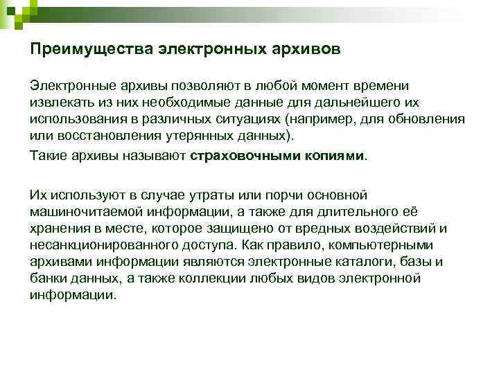 Преимущества электронных архивов Электронные архивы позволяют в любой момент времени извлекать из них необходимые