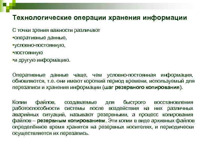 Технологические операции хранения информации С точки зрения важности различают  • оперативные данные, 