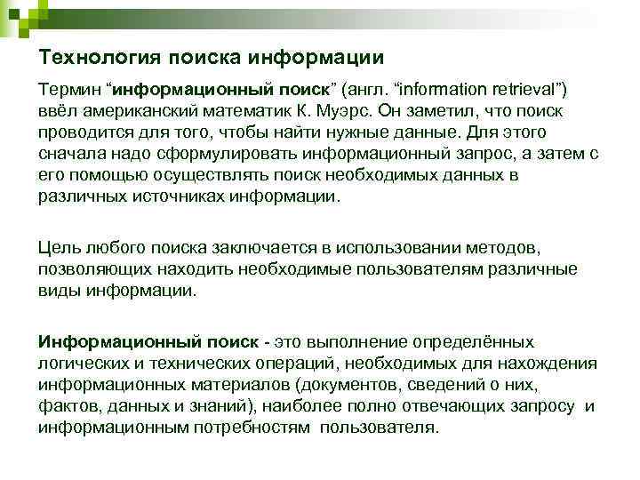 Технология поиска информации Термин “информационный поиск” (англ. “information retrieval”) ввёл американский математик К. Муэрс.