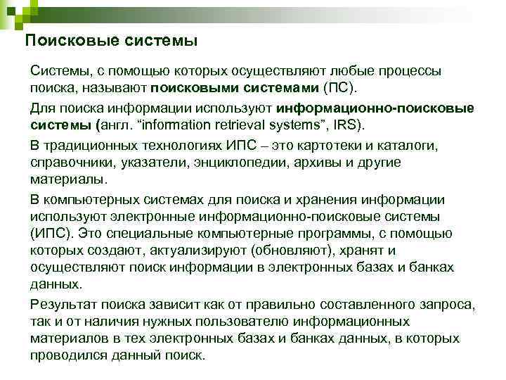 Поисковые системы Системы, с помощью которых осуществляют любые процессы поиска, называют поисковыми системами (ПС).
