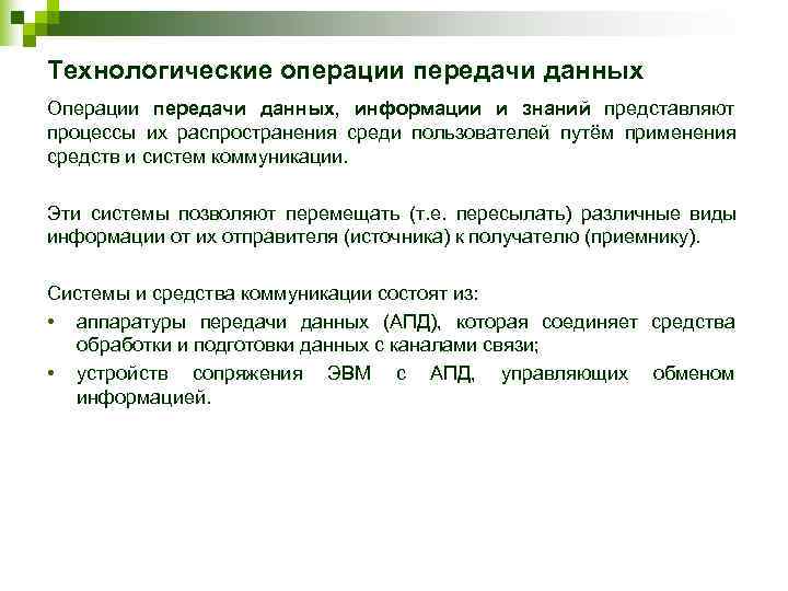 Технологические операции передачи данных Операции передачи данных,  информации и знаний представляют процессы их