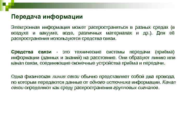 Передача информации Электронная информация может распространяться в разных средах (в воздухе и вакууме, 