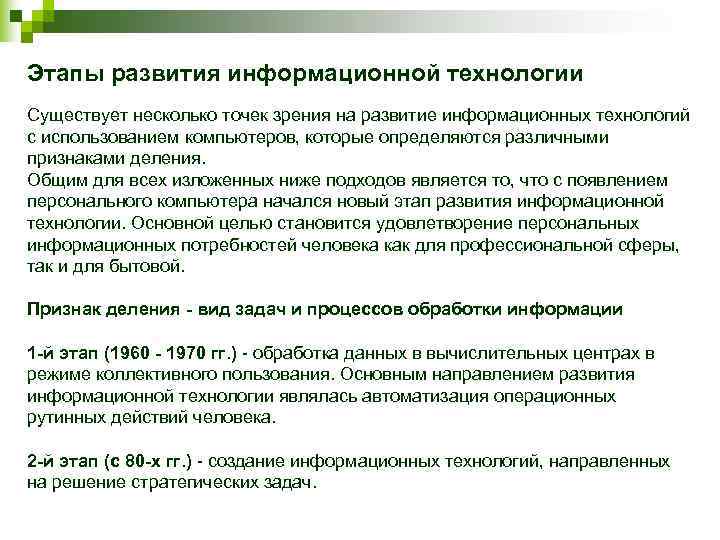 Этапы развития информационной технологии Существует несколько точек зрения на развитие информационных технологий с использованием