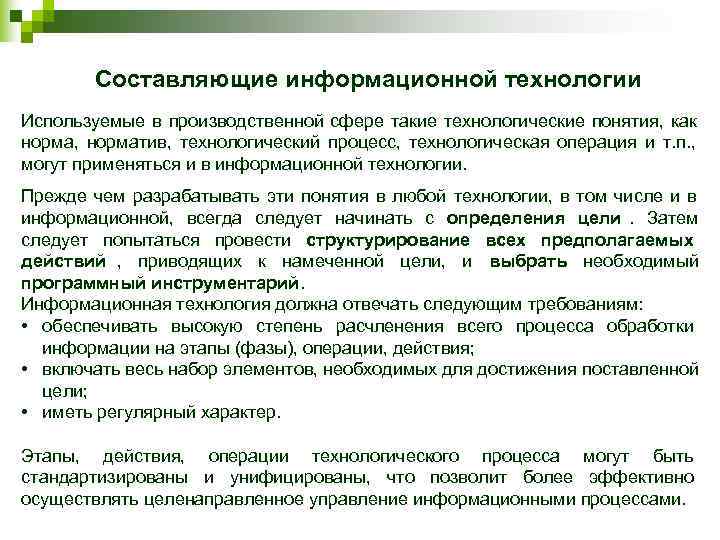    Составляющие информационной технологии Используемые в производственной сфере такие технологические понятия, 
